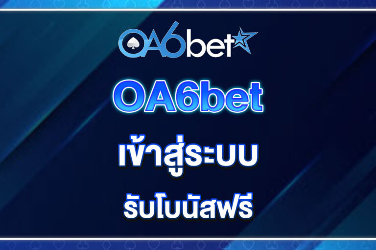 oa6bet-เข้าสู่ระบบ