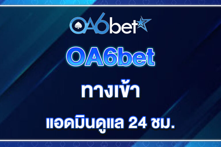 oa6bet-ทางเข้า