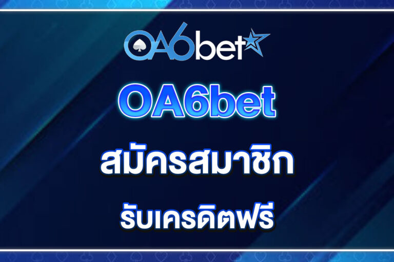 oa6bet-สมัครสมาชิก