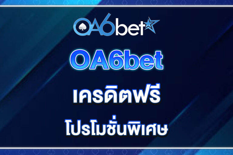 oa6bet-เครดิตฟรี
